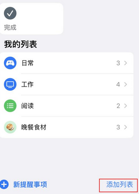 治多苹果14维修店分享iPhone14如何设置主屏幕显示多个不同类型提醒事项 