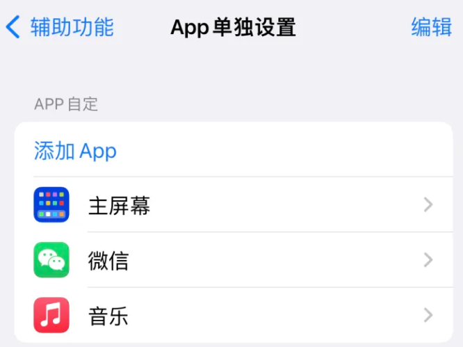 治多苹果14服务点分享iPhone14如何单独设置App