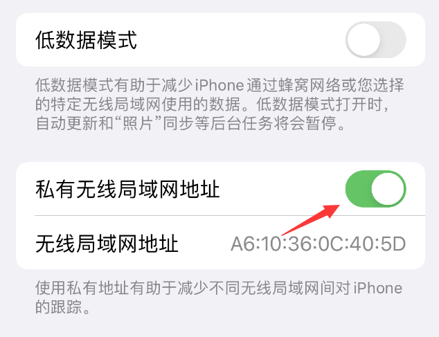 治多苹果wifi维修店分享iPhone私有无线局域网地址开启方法 