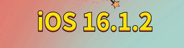 治多苹果手机维修分享iOS 16.1.2正式版更新内容及升级方法 